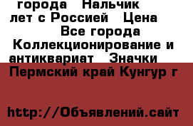 1.1) города : Нальчик - 400 лет с Россией › Цена ­ 49 - Все города Коллекционирование и антиквариат » Значки   . Пермский край,Кунгур г.